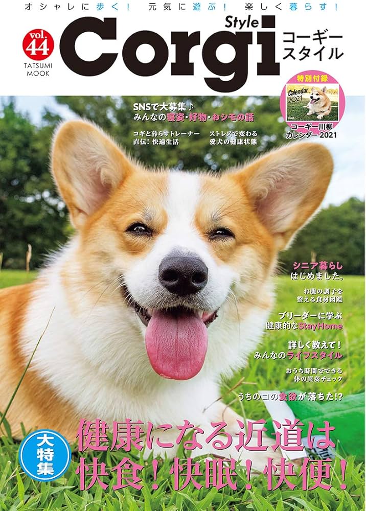 Amazon.co.jp: コーギースタイル Vol.44 (タツミムック) : Japanese Books