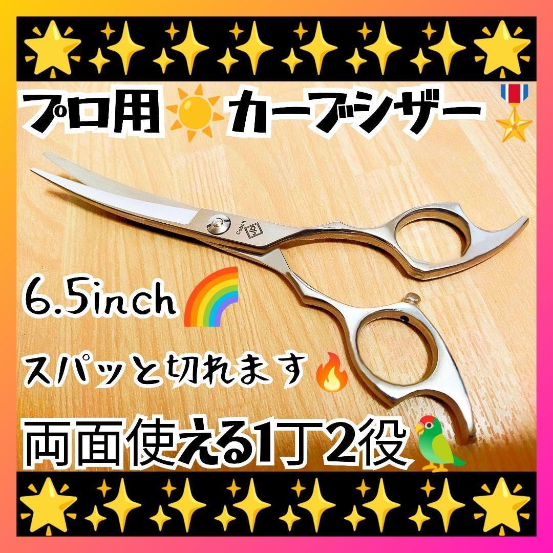 スパッと切れるプロ用ハイカーブシザートリマートリミングペットママ