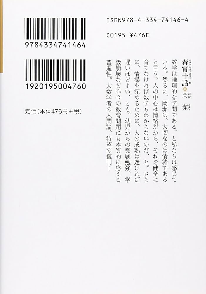 春宵十話 随筆集/数学者が綴る人生1 | 岡 潔 |本 | 通販 | Amazon