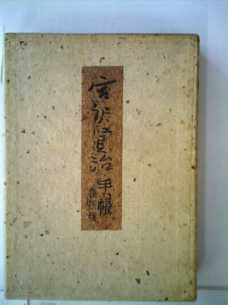宮沢賢治手帳―復原版 (1967年) |本 | 通販 | Amazon
