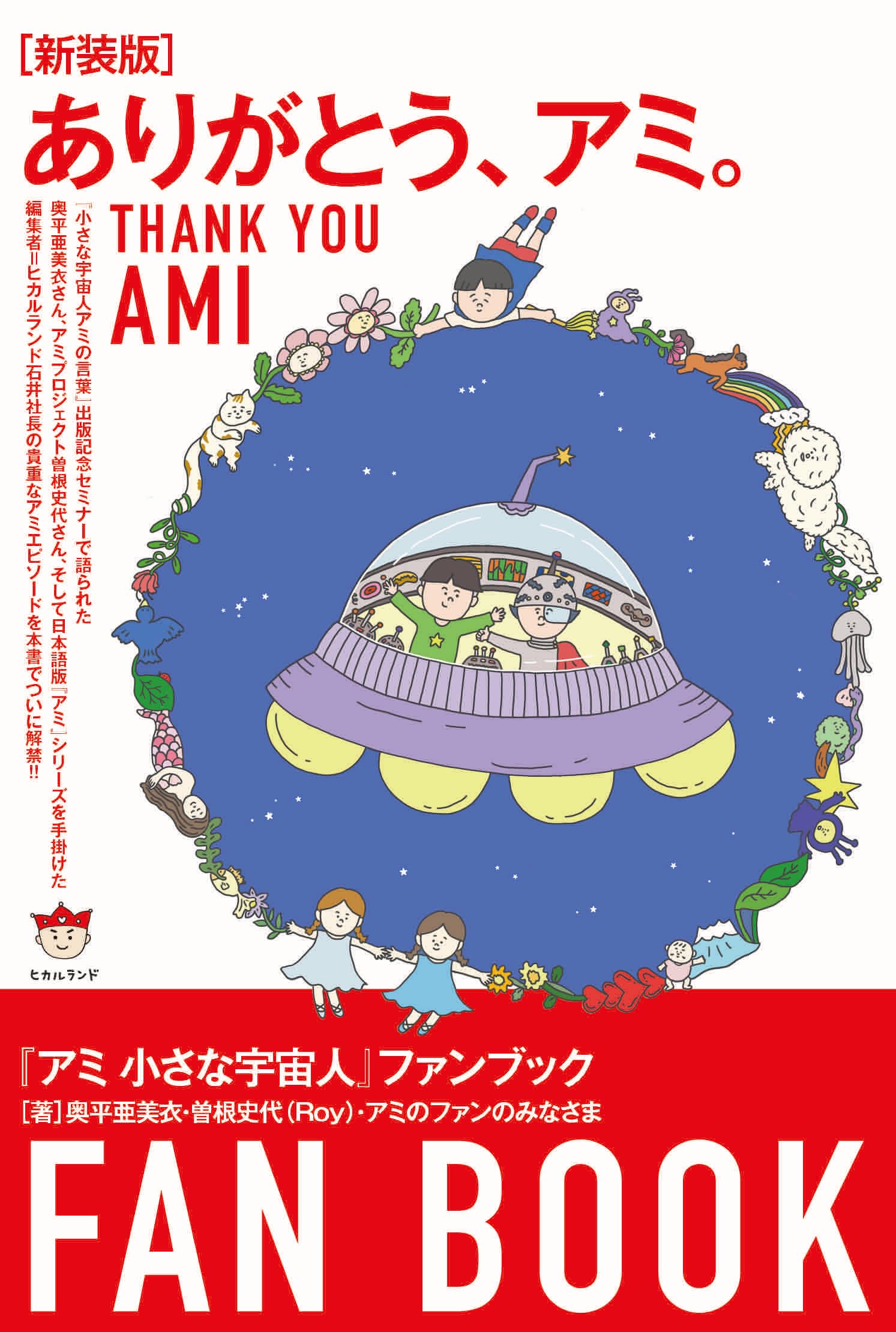 新装版]ありがとう、アミ。 『アミ 小さな宇宙人』ファンブック | 奥平