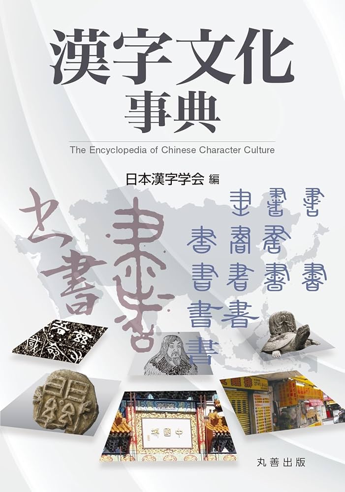 Amazon.co.jp: 漢字文化事典 : 日本漢字学会: 本