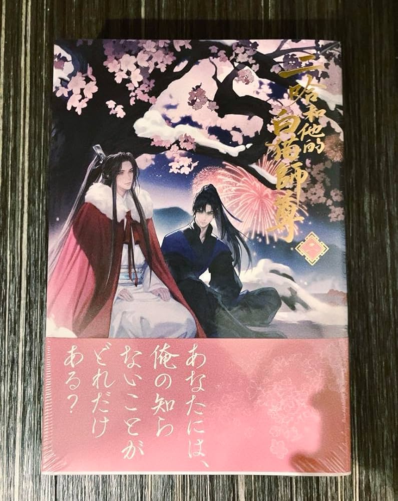 小説 二哈和他的白猫師尊 日本語版 1巻 2巻 特装版 特典 アニメイト 二