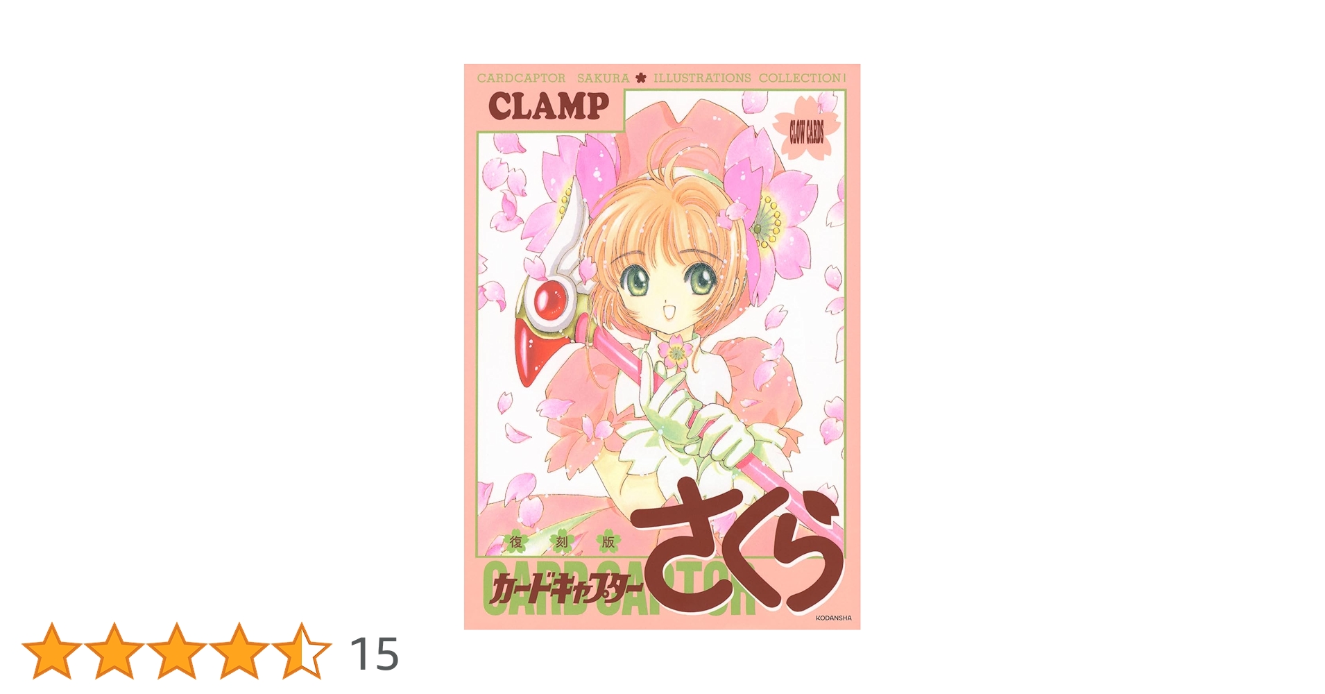 カードキャプターさくら 原作イラストトレカ 87枚＋公式バインダーと