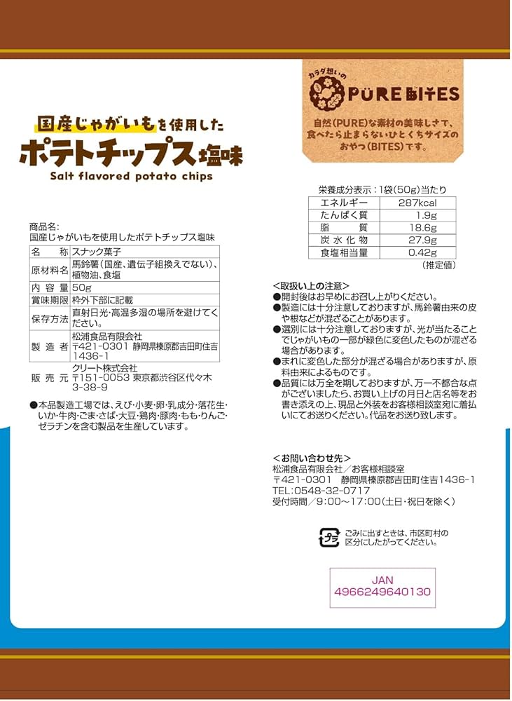 Amazon.co.jp: 松浦食品 PURE BITES(ピュアバイツ) 国産じゃがいもを