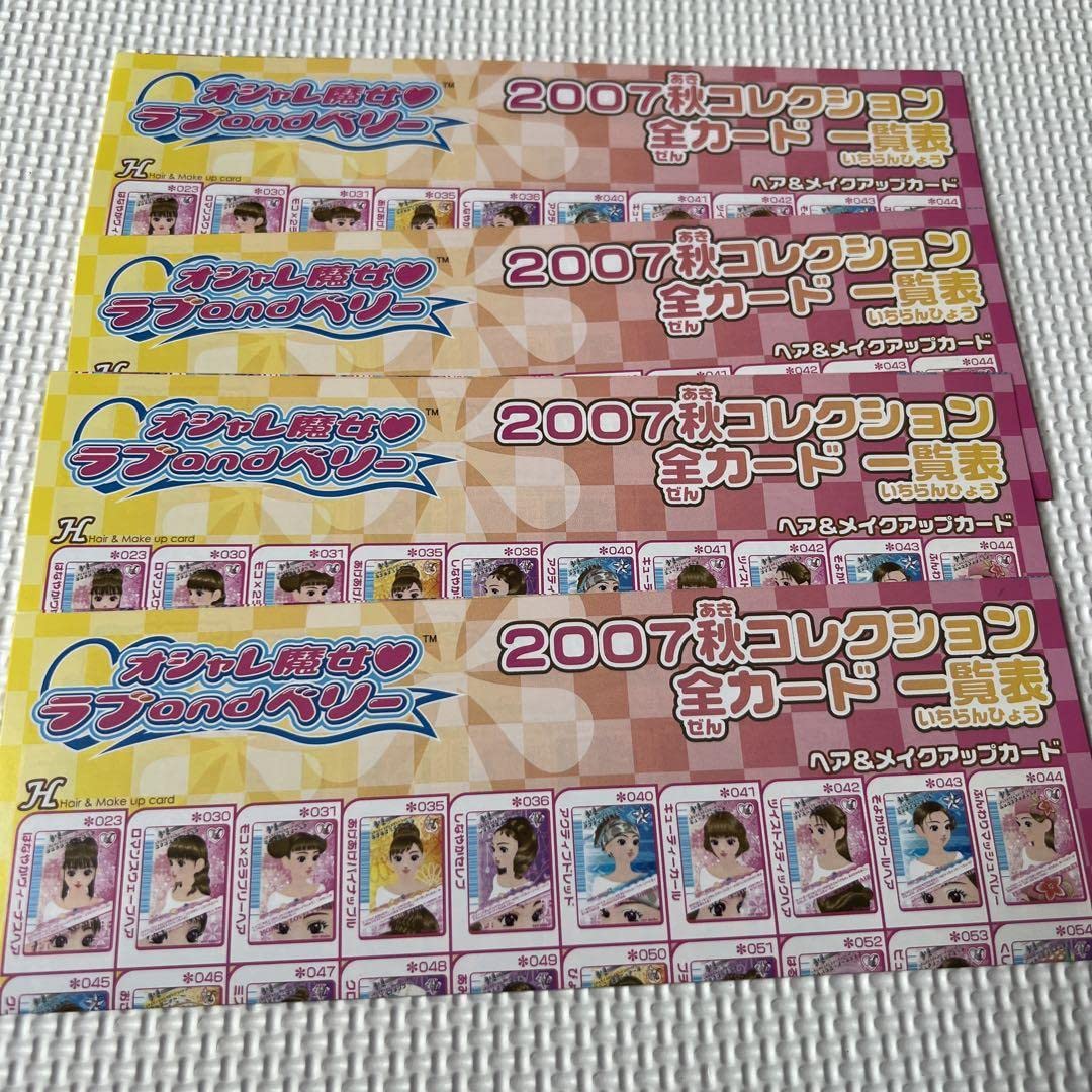 ラブandベリー 2007 夏 秋 コレクション まとめ フルーツカード コンプ