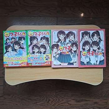 Amazon.co.jp: 四つ子ぐらし20巻セット (小説117巻 漫画1、2巻) : おもちゃ