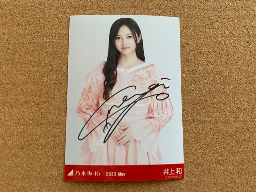 乃木坂46 生写真 井上和 ここにはないもの 直筆 サイン 乃木坂46 井上