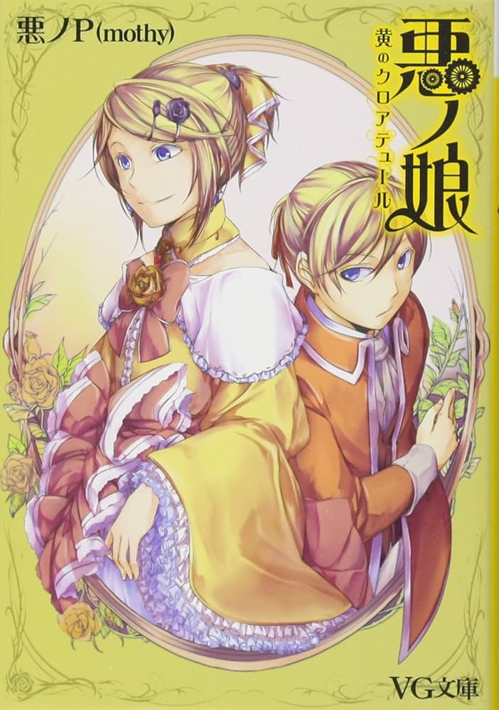 Amazon.co.jp: 悪ノ娘 黄のクロアテュール (VG文庫) : 悪ノP(mothy): 本