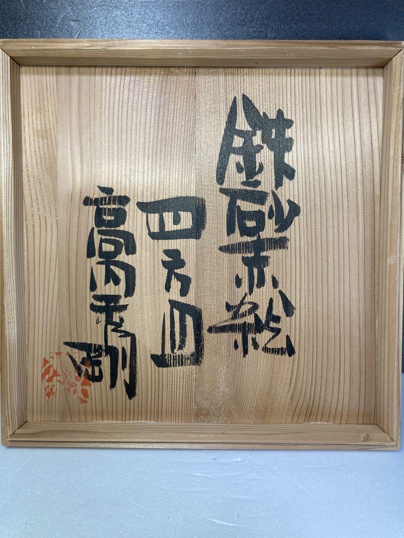 高内秀剛③ 益子焼 鉄砂赤絵四方皿 角皿 民藝 【公式通販】
