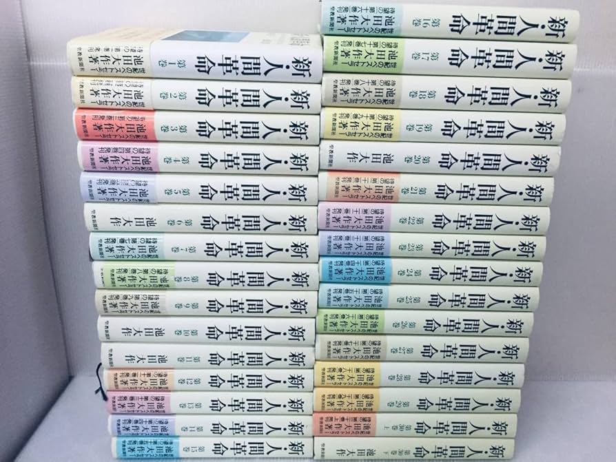 Amazon.co.jp: 新人間革命 第1巻～第30巻(上巻下巻) 池田大作/聖教新聞