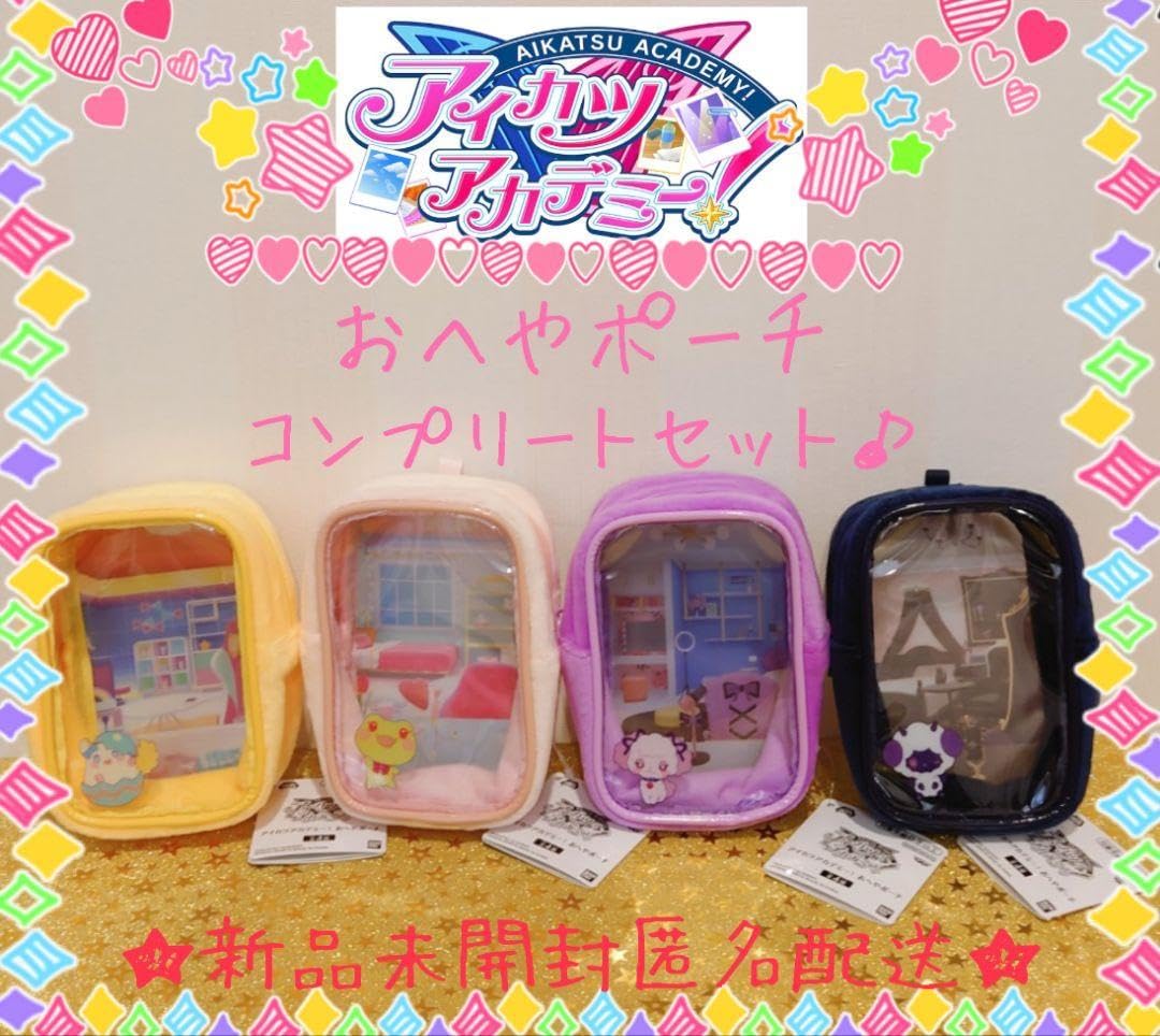 アイカツアカデミー！ おへやポーチ 約13cm 全4種コンプリートセット