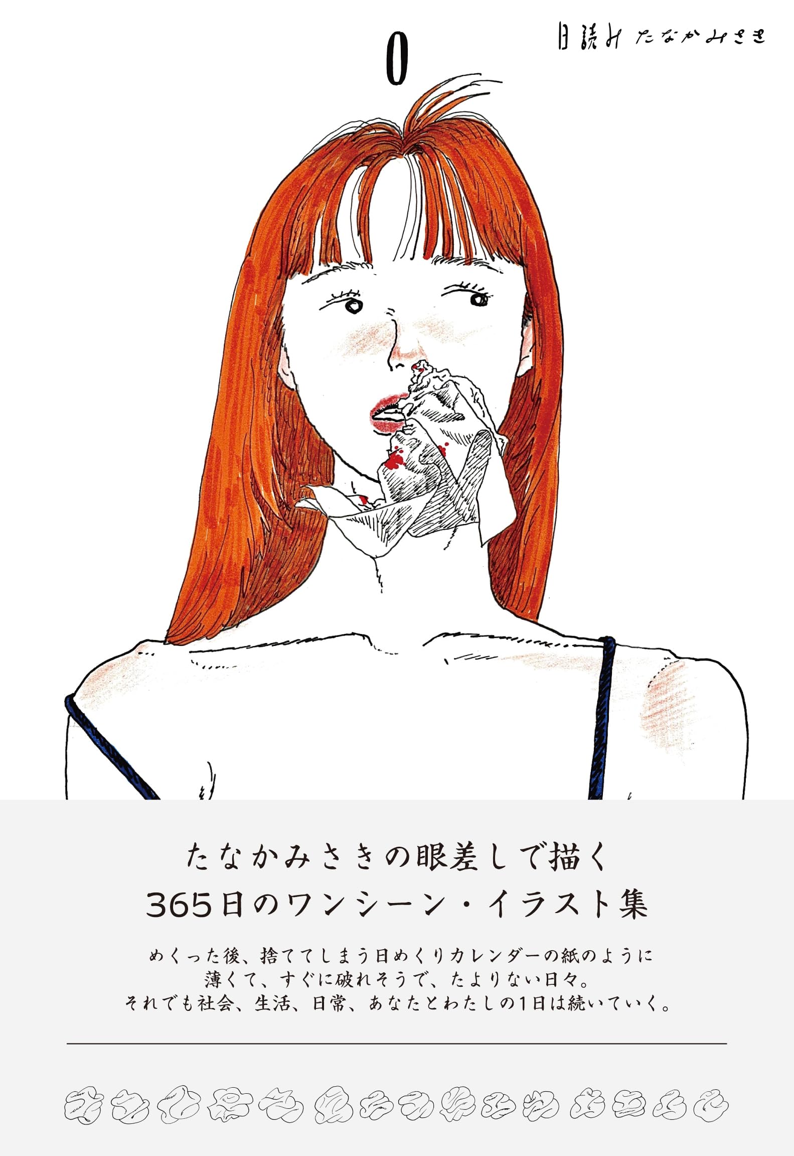 Amazon.co.jp: 日読み : たなかみさき: 本