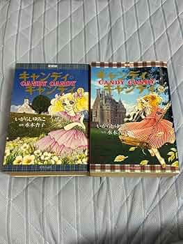 Amazon.co.jp: 絶版キャンディキャンディ 愛蔵版 全2巻セット