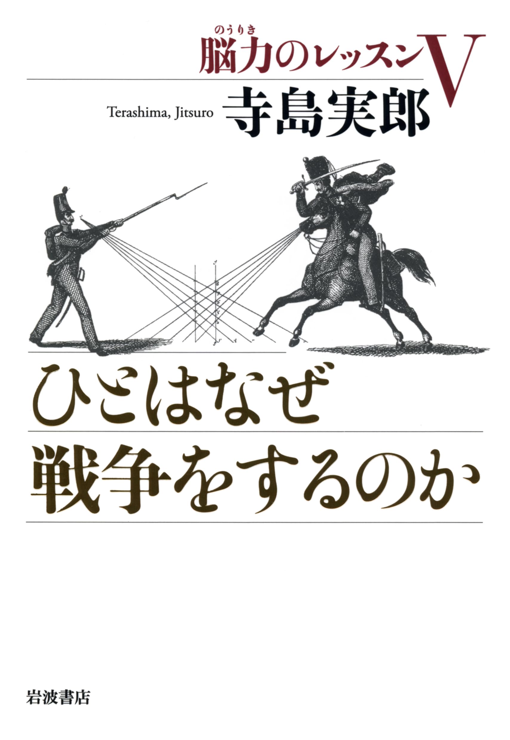 ひとはなぜ戦争をするのか――脳力のレッスンV | 寺島 実郎 |本 | 通販