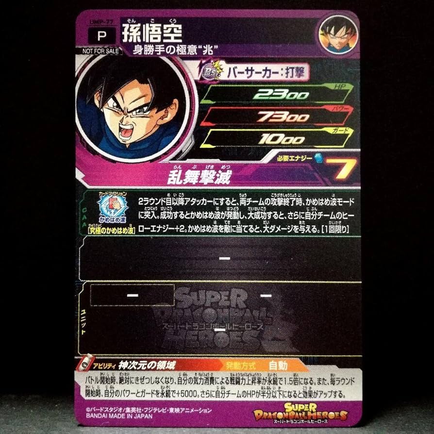 スーパードラゴンボールヒーローズ 孫悟空 UMP-77 青 スーパー