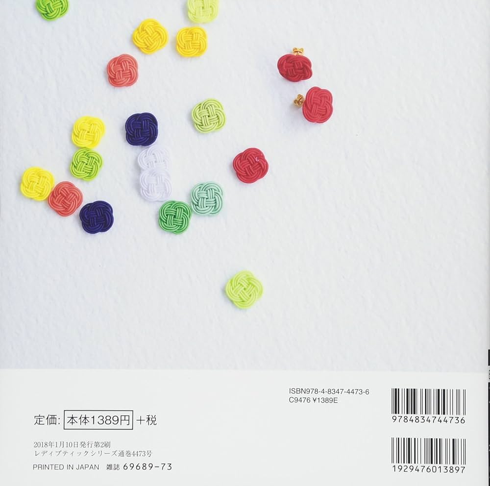 水引細工のアクセサリー -付録つきですぐ作れる! - (レディブティック