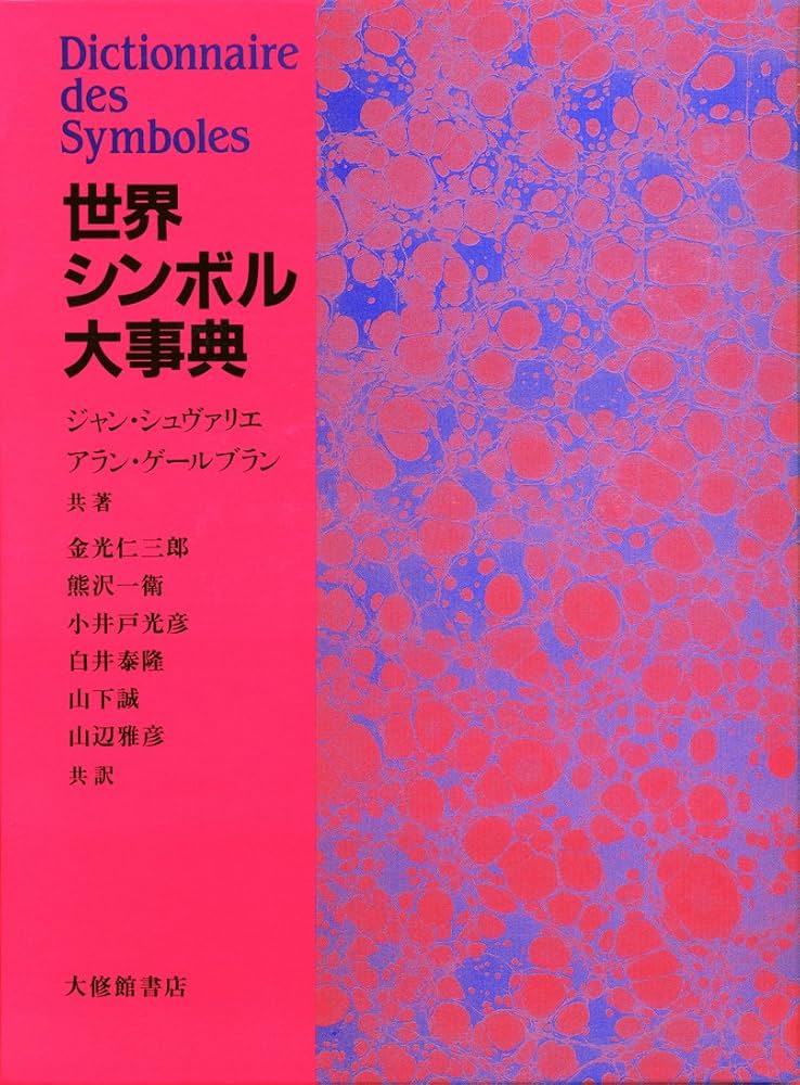 世界シンボル大事典 | シュヴァリエ,ジャン, ゲールブラン,アラン