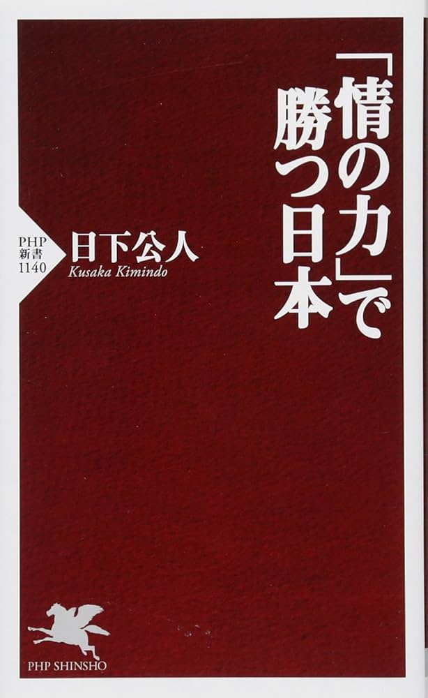Amazon.co.jp: 「情の力」で勝つ日本 (PHP新書) : 日下 公人: 本