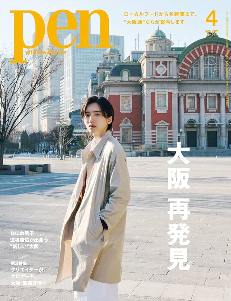 Pen（ペン）2025年4月号［表紙：道枝駿佑（なにわ男子）／第1特集