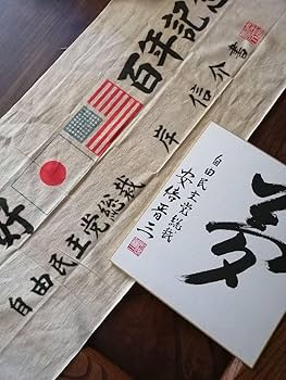 最安値！ 【ラスト1枚】自由民主党 安倍晋三 色紙 【夢】 最安値