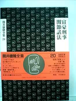 筒井康隆 全集24巻、解説付録、手書き原稿特典オマケ付（1984年