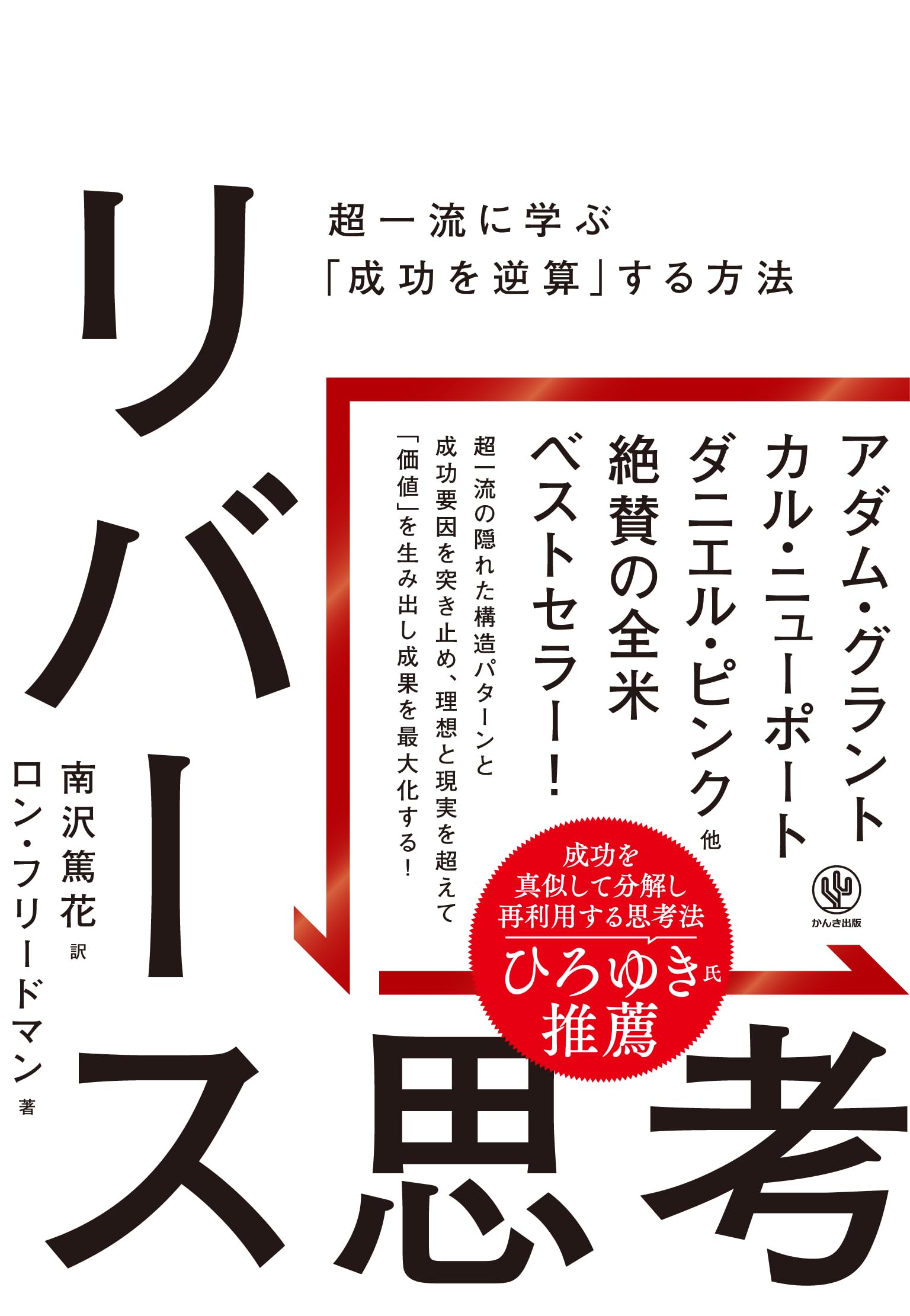 リバース思考 超一流に学ぶ「成功を逆算」する方法 | ロン