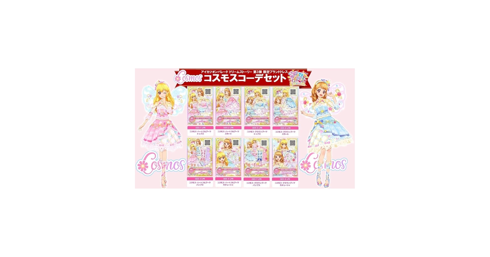 アイカツオンパレード！ ドリームストーリー第3弾 LPR コスモス セット