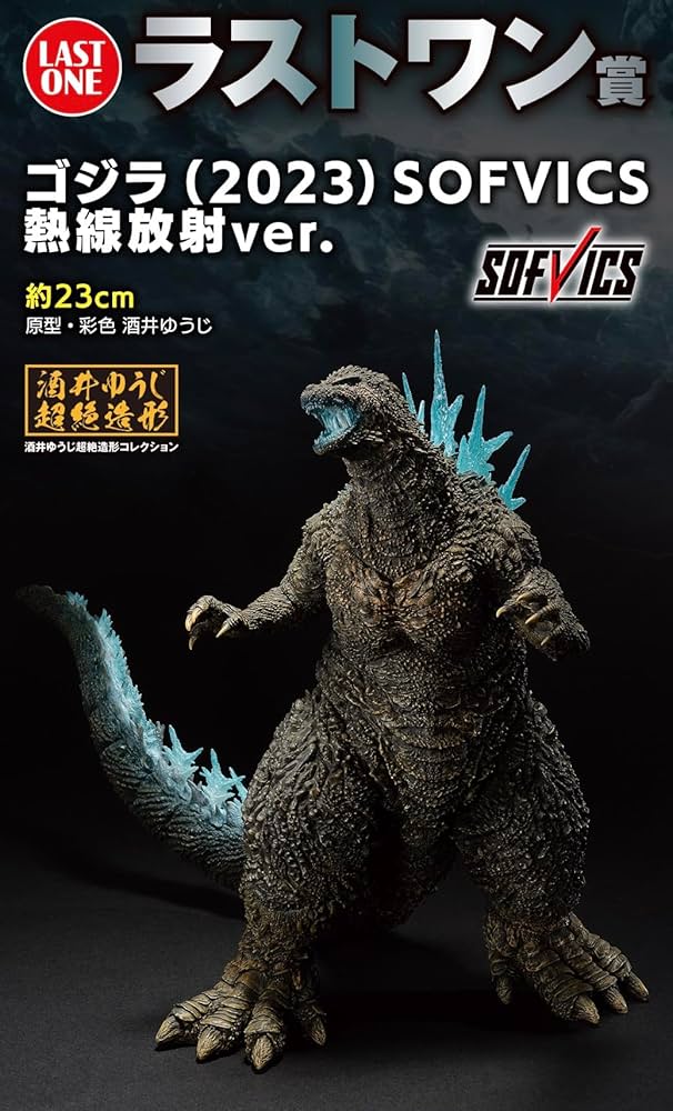 激安❗️ゴジラ-1.0 SOFVICS ゴジラ2023ラストワン 熱線放射ver.「僕の