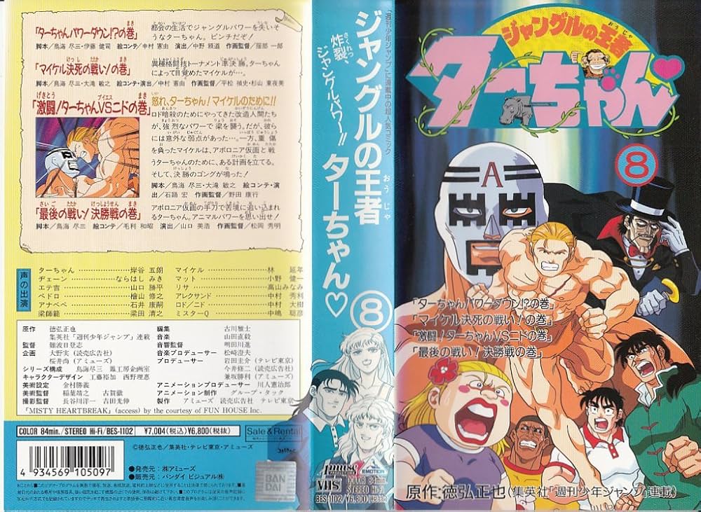 Amazon.co.jp: ジャングルの王者ターちゃん(8) [VHS] : DVD