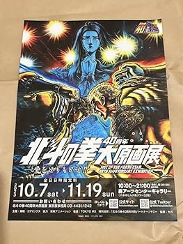 Amazon.co.jp: 北斗の拳 40周年 大原画展 複製原稿 ケンシロウ ラオウ