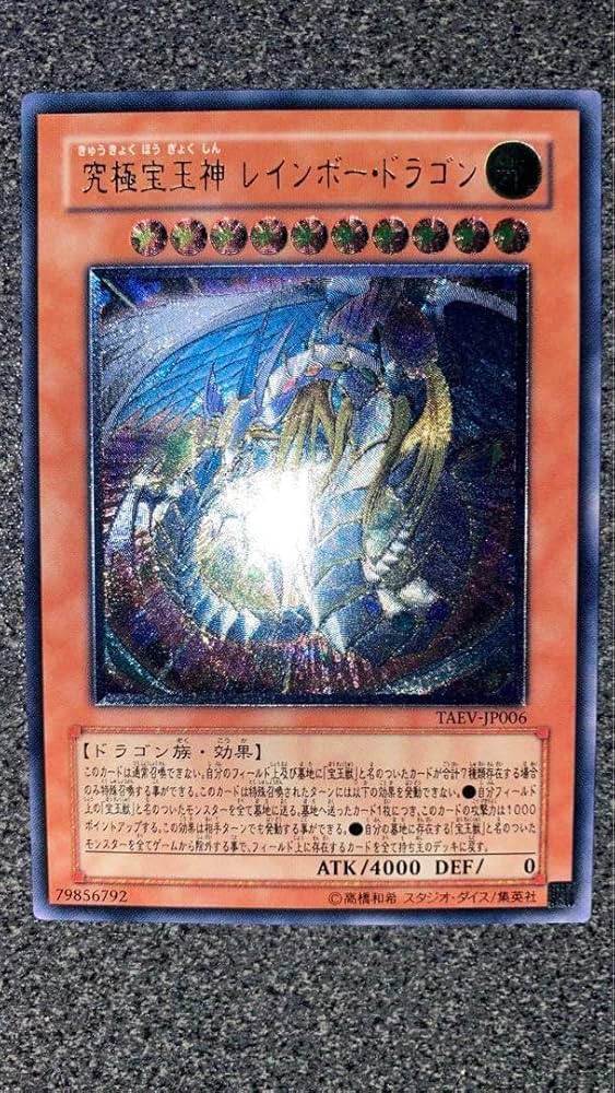 Amazon.co.jp: 遊 戯 王 究極宝玉神レインボー ドラゴン レリーフ