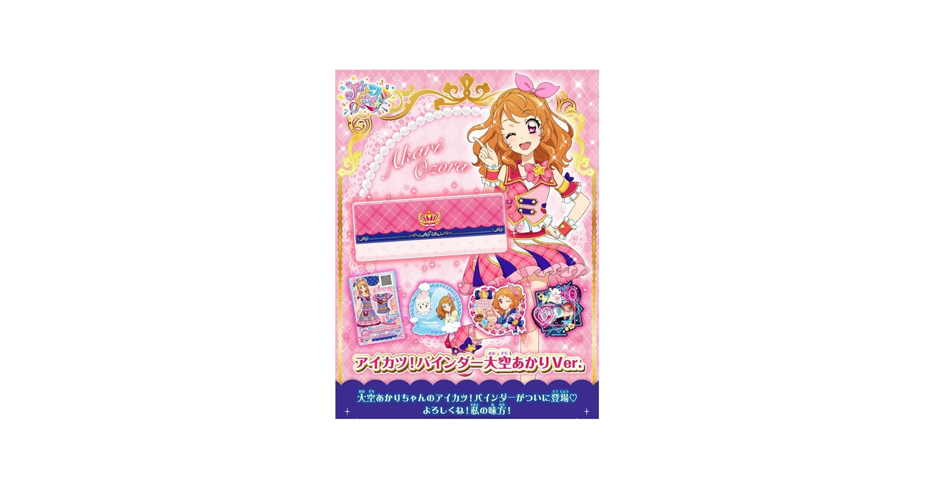 Amazon.co.jp: アイカツオンパレード アイカツ バインダー 大空あかり
