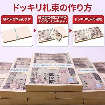 Amazon | REMERCI 国産 銀行帯 本物帯 100万円札束 ダミー お金