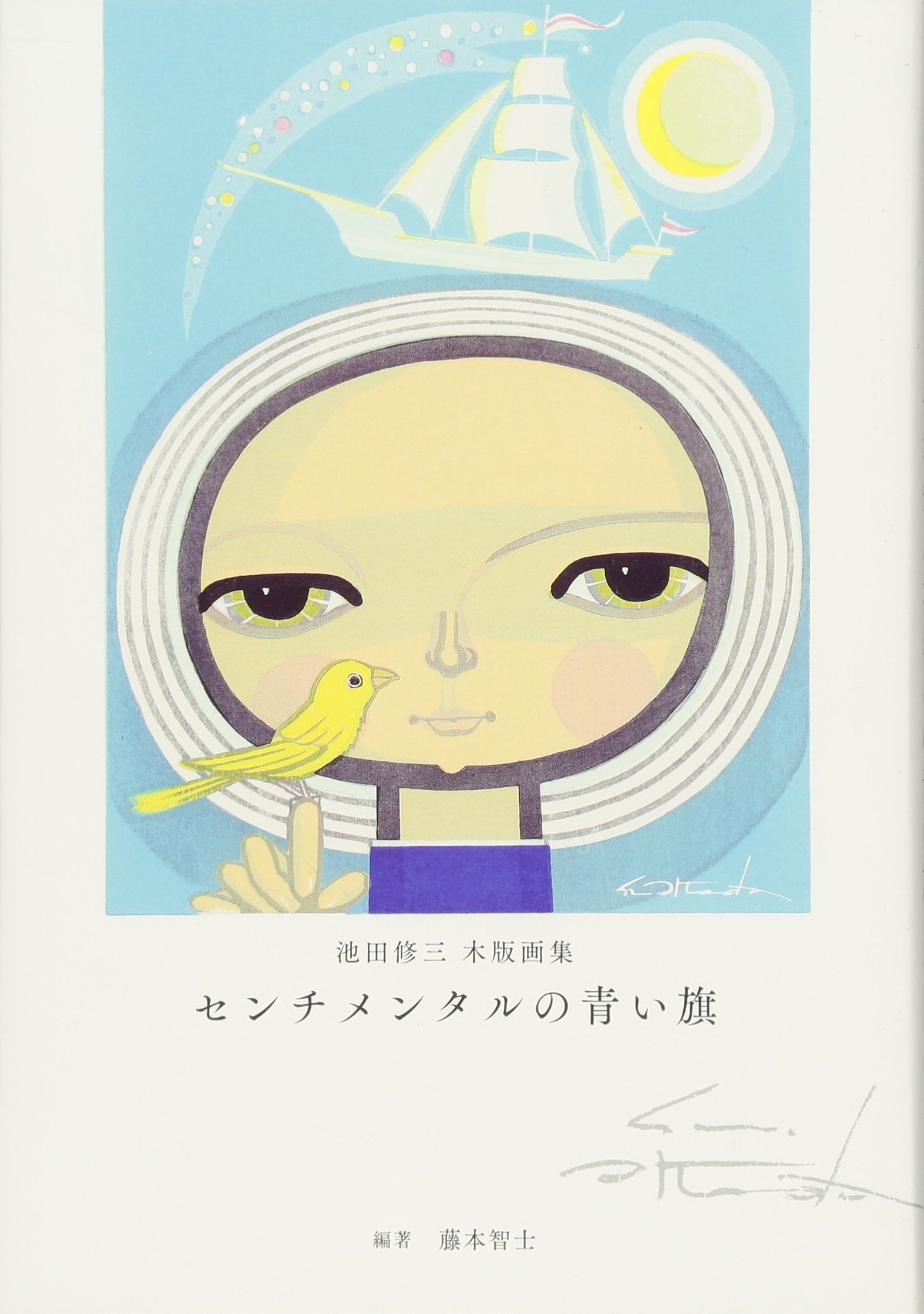 池田 修三 1974年 てんとう虫 池田 修三 1974年 てんとう虫 池田 修三