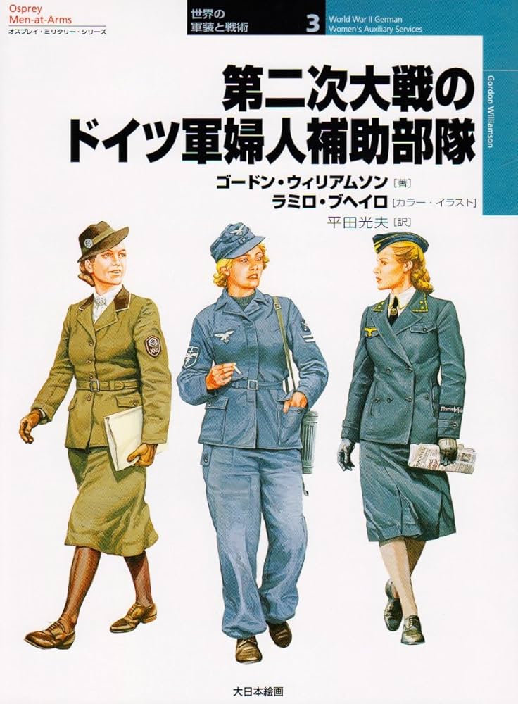 第二次大戦のドイツ軍婦人補助部隊 (オスプレイ・ミリタリー・シリーズ