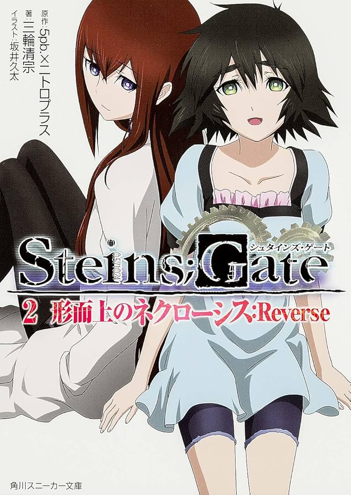 Amazon.co.jp: STEINS；GATE2 形而上のネクローシス