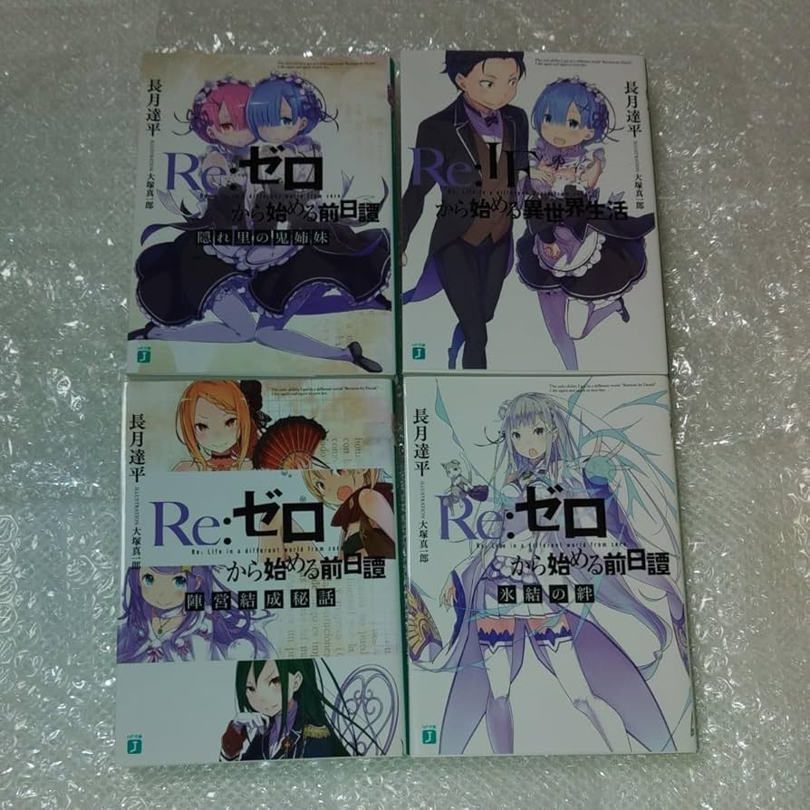 Re:ゼロから始める異世界生活特別小説シリーズ IF 前日譚 常編集など