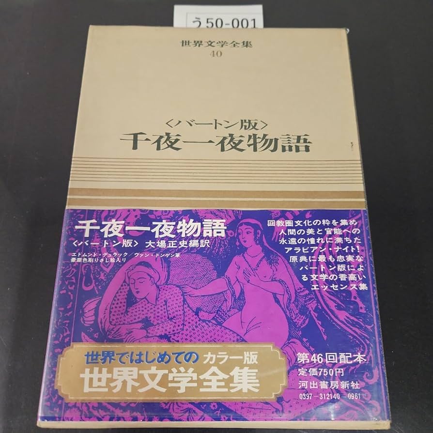 世界文学全集 全巻セット 1-48巻+別巻1-7巻 55巻セット