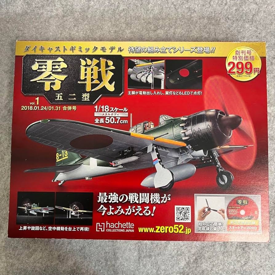 Amazon.co.jp: アシェット 零戦 五二型 創刊号 vol.1 多分 : おもちゃ