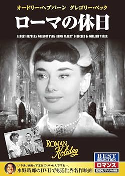 Amazon.co.jp: ローマの休日 オードリー・ヘプバーン グレゴリー