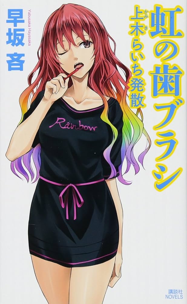 Amazon.co.jp: 虹の歯ブラシ 上木らいち発散 (講談社ノベルス ハG- 2