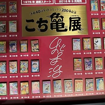 Amazon.co.jp: 超貴重 こち亀展限定 200巻ピンバッチセット 受注生産