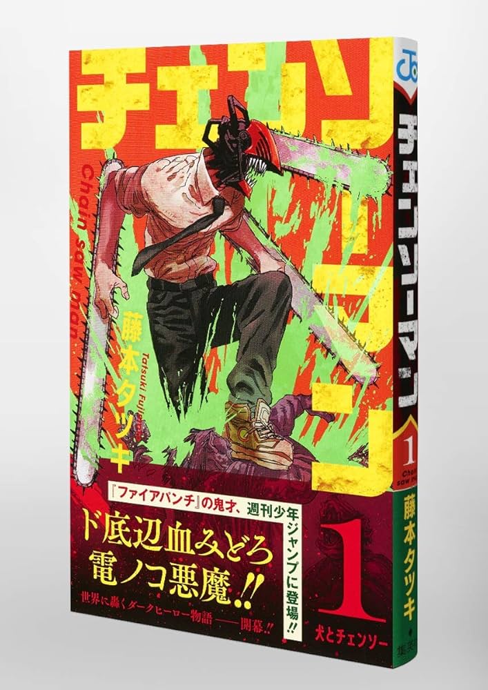 チェンソーマン ポスター 1巻 Chainsaw Man 1 : Tatsuki, Fujimoto