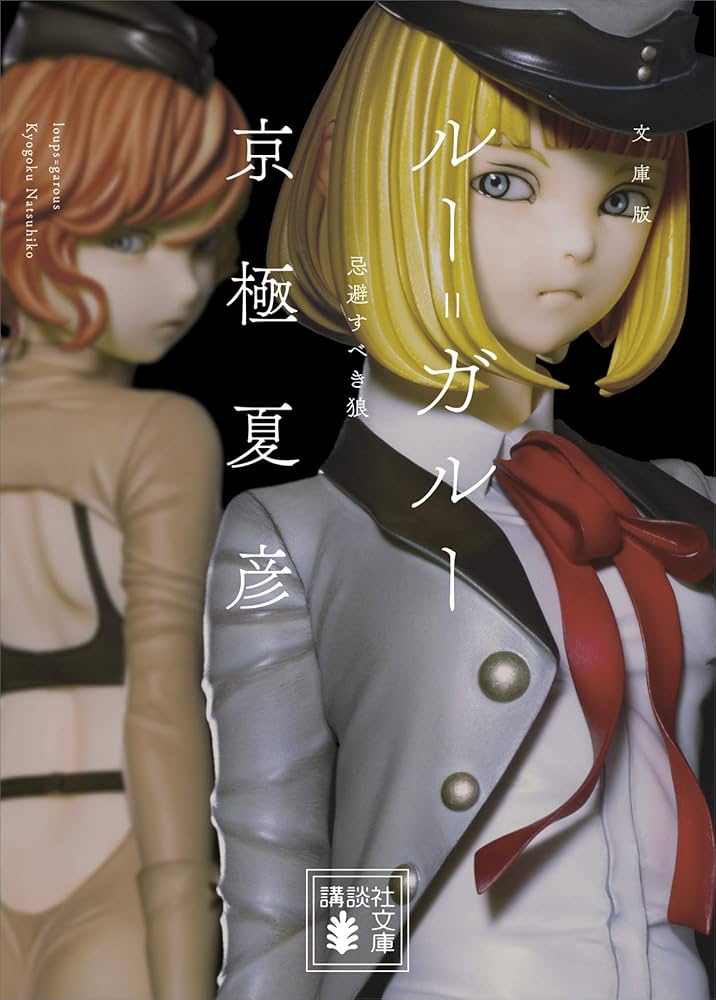 Amazon.co.jp: 文庫版 ルー＝ガルー 忌避すべき狼 (講談社文庫) 電子