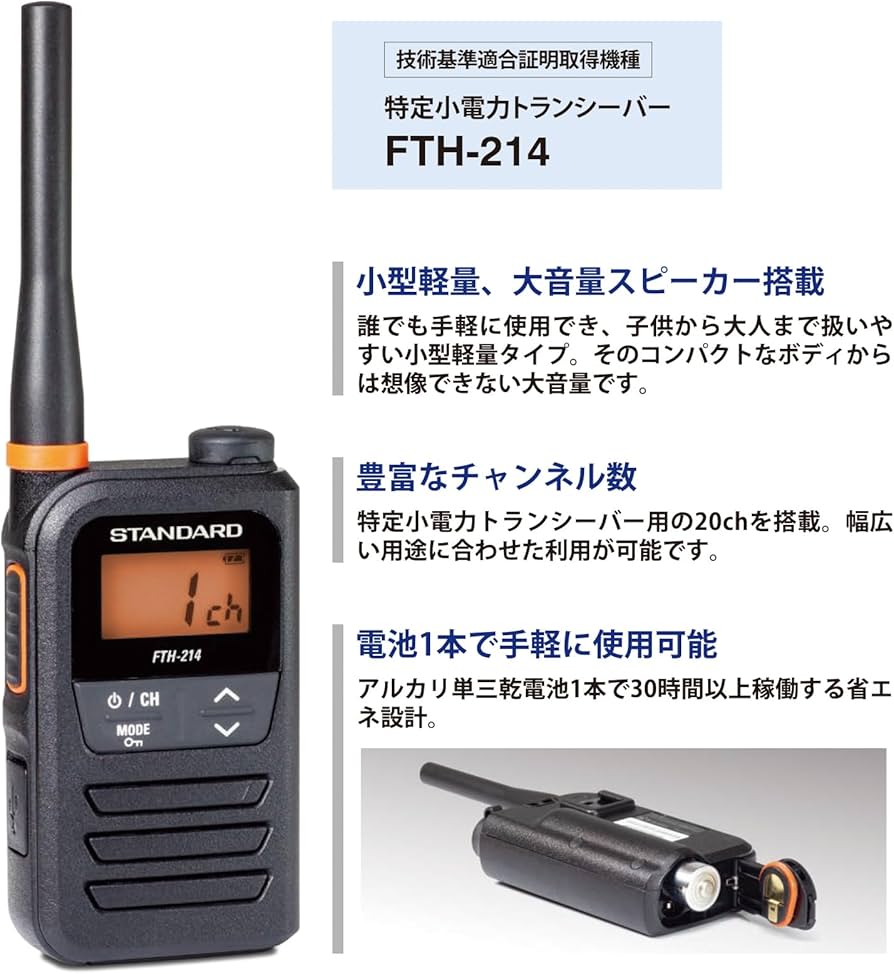 Amazon | スタンダード 特定小電力トランシーバー FTH-214×2台セット