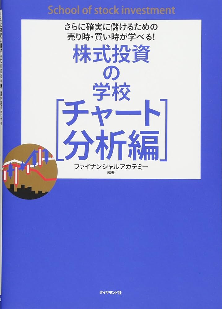 さらに確実に儲けるための売り時・買い時が学べる! 株式投資の学校