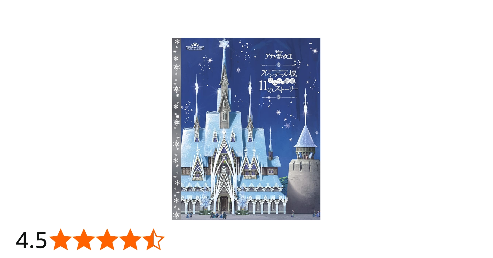 Amazon.co.jp: アナと雪の女王 アレンデール城: ひみつの部屋と11の