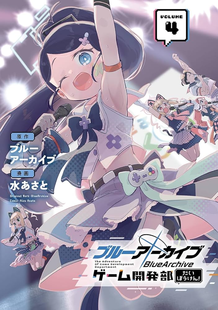 ブルーアーカイブ ゲーム開発部だいぼうけん!(4) (ガンガンコミックス