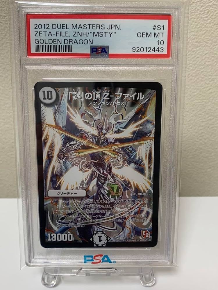 謎の頂z-ファイル psa10 初期 【公式通販】